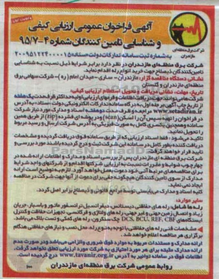 آگهی فراخوان عمومی ارزیابی کیفی, مناقصه خرید انواع رله 