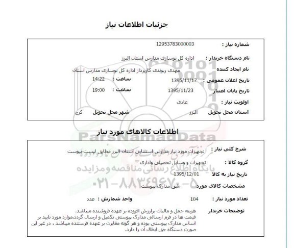 استعلام , استعلام تجهیزات مورد نیاز مدارس استثنایی 