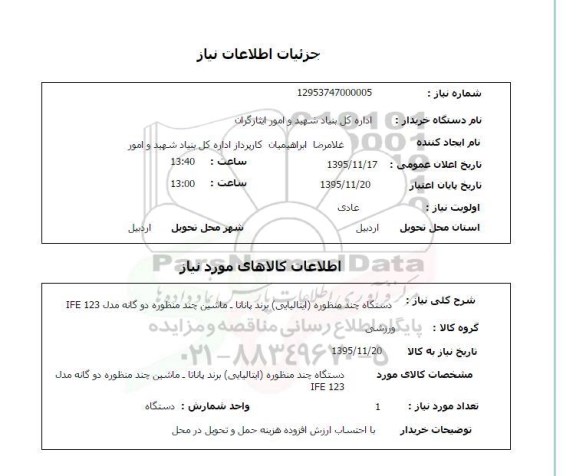 استعلام , استعلام دستگاه چند منظوره ایتالیایی 