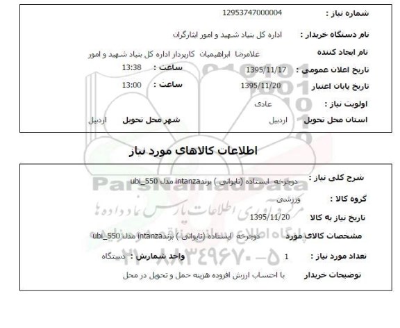 استعلام , استعلام دوچرخه ایستاده تایوانی برند INTANZA مدل UBI_550 