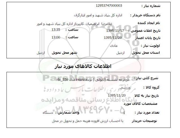 استعلام , استعلام دوچرخه نشسته تایوانی برند INTANZA مدل RBI_550