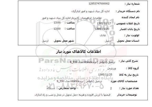 استعلام , استعلام تردمیل تایوانی برند INTANZAمدل TI_550