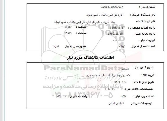 استعلام, استعلام  مانیتور