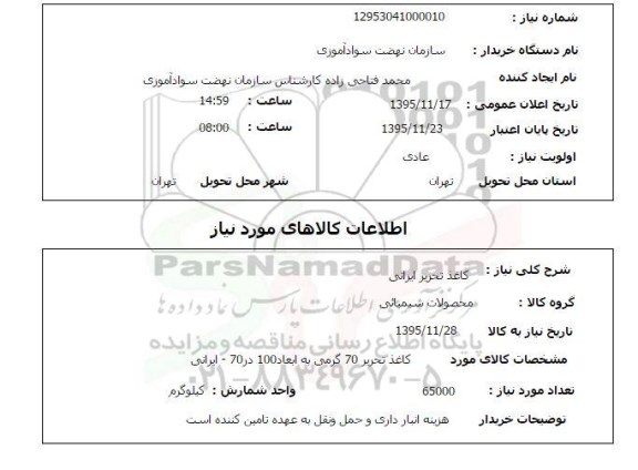 استعلام , استعلام کاغذ تحریر ایرانی 