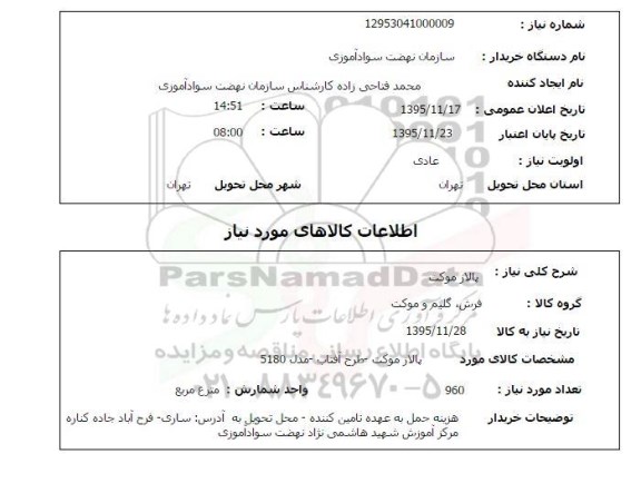 استعلام , استعلام پالاز موکت 