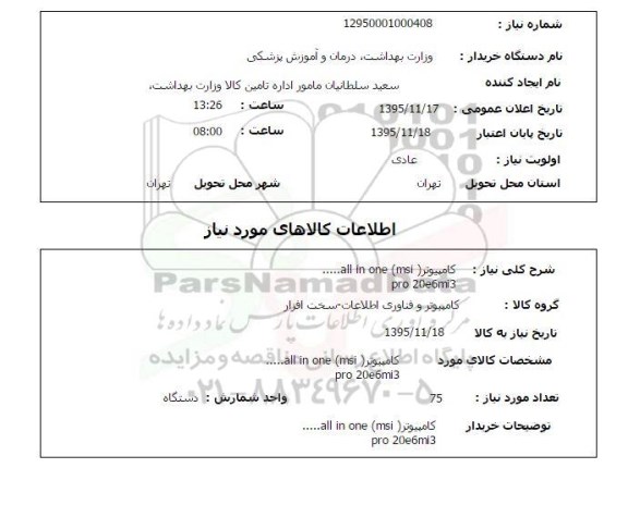 استعلام , استعلام کامپیوتر ALL IN ONE MSI 