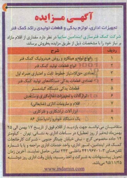 آگهی مزایده ، آگهی مزایده فروش تجهیزات اداری ، لوازم یدکی و قطعات تولیدی راکد کمک فنر
