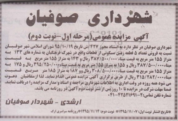 مزایده,مزایده تعداد 5 قطعه زمین مسکونی نوبت دوم