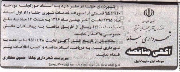 مناقصه, مناقصه قسمتی از امور خدمات شهری  مرحله اول - نوبت اول