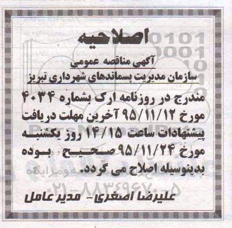 اصلاحیه فراخوان رتبه بندی شرکتهای امور خدمات شهری تنظیف