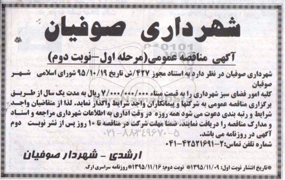 آگهی مناقصه عمومی , مناقصه کلیه امور فضای سبز شهرداری- نوبت دوم 