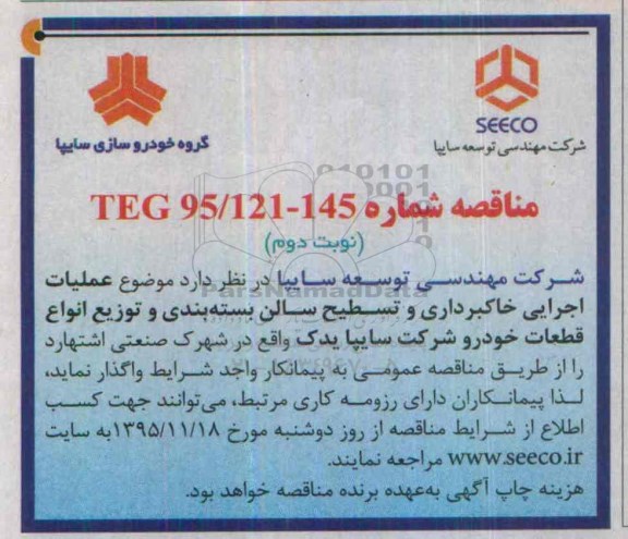 مناقصه , مناقصه عملیات اجرایی خاکبرداری و تسطیح سالن بسته بندی و.... نوبت دوم
