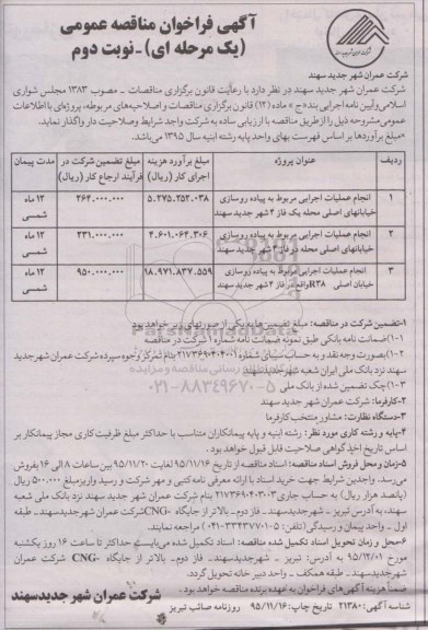 آگهی فراخوان مناقصه عمومی ، فراخوان مناقصه انجام عملیات اجرایی مربوط به پیاده روسازی خیابانهای اصلی ....نوبت دوم 