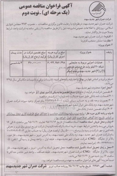 آگهی فراخوان مناقصه عمومی ، فراخوان مناقصه عملیات اجرایی مربوط به جابجایی شبکه 20 کیلو ولت نوبت دوم 