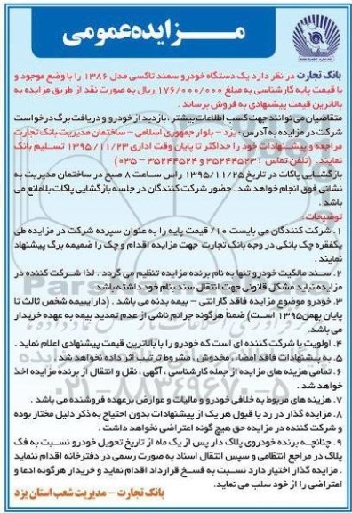 مزایده عمومی , مزایده فروش یکدستگاه خودرو سمند تاکسی مدل 1386 