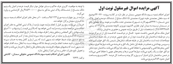 مزایده,مزایده 1.5 دانگ مشاع از عرصه و اعیان پلاک ثبتی نوبت اول