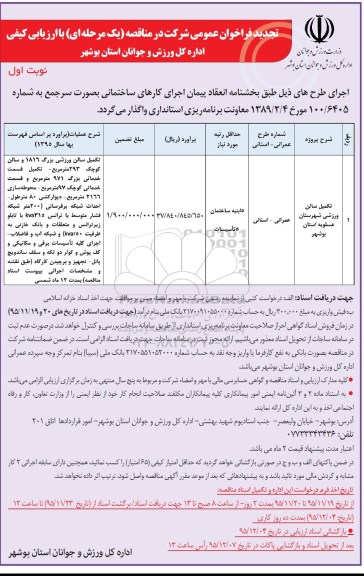 تجدید فراخوان عمومی, مناقصه  تکمیل سالن ورزشی- تجدید