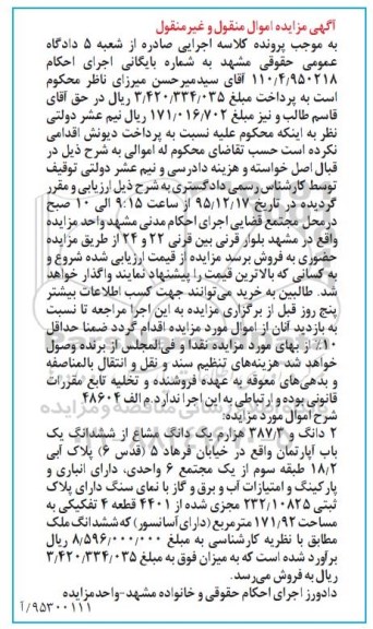 مزایده,مزایده 2 دانگ و 387.3 هزارم یک دانگ مشاع از اپارتمان
