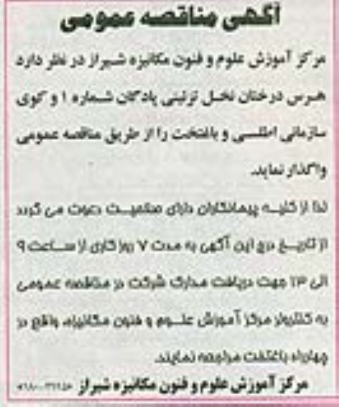 آگهی مناقصه عمومی, مناقصه هرس درختان نخل تزیینی