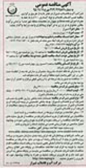 آگهی مناقصه عمومی, مناقصه نصب انشعاب فاضلاب و لوله گذاری