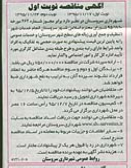 آگهی مناقصه, مناقصه انجام خدمات شهر (تنظیف و جمع آوری زباله های سطح شهر ...95.11.17