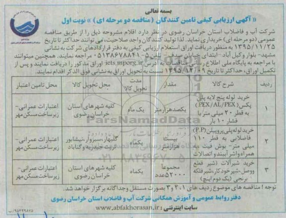 آگهی ارزیابی کیفی تامین کنندگان , مناقصه خرید لوله پنج لایه پلی پکس ....