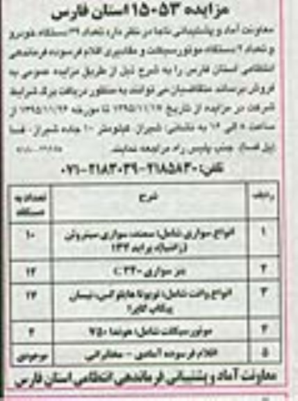آگهی مزایده , مزایده فروش تعداد 39 دستگاه خودرو و 2 دستگاه موتورسیکلت و ...