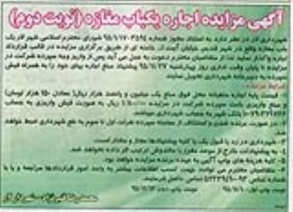آگهی مزایده , مزایده اجاره یکباب مغازه - نوبت دوم 95/11/17