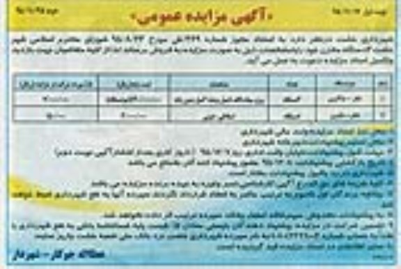 آگهی مزایده عمومی , مزایده فروش 3 دستگاه مخزن