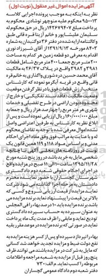 مزایده,مزایده دو قطعه زمین جمعا 400 متر