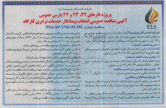 آگهی مناقصه عمومی , مناقصه انتخاب پیمانکار خدمات ترابری کارگاه