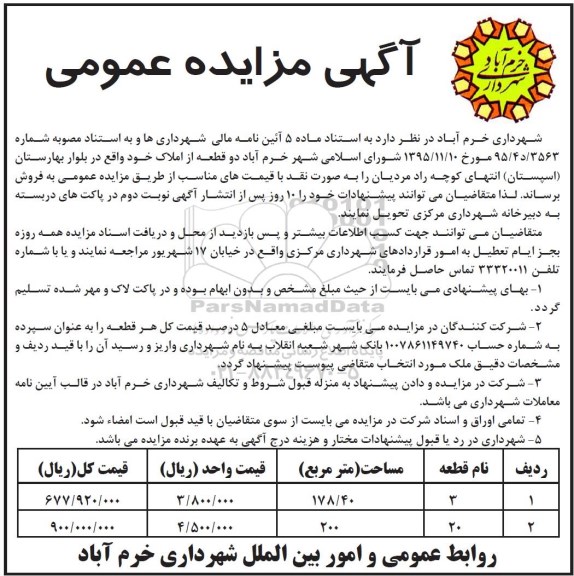 مزایده,مزایده فروش دو قطعه ملک 178.40 و 200مترمربع
