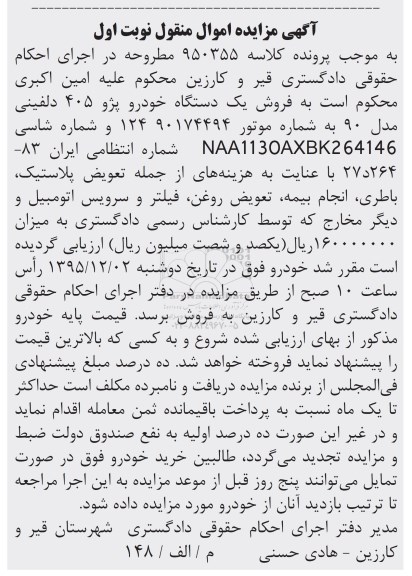 مزایده , مزایده اموال منقول یک دستگاه خودرو پژو 405