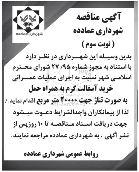 آگهی مناقصه , مناقصه اجرای عملیات عمرانی خرید آسفالت گرم به همراه حمل - نوبت سوم