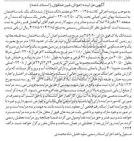 مزایده,مزایده دو هفتم دانگ مشاع از ششدانگ ساختمان