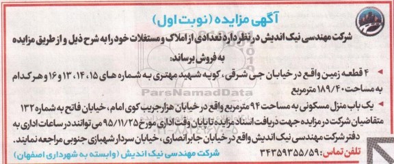 مزایده,مزایده فروش 4 قطعه زمین و منزل مسکونی
