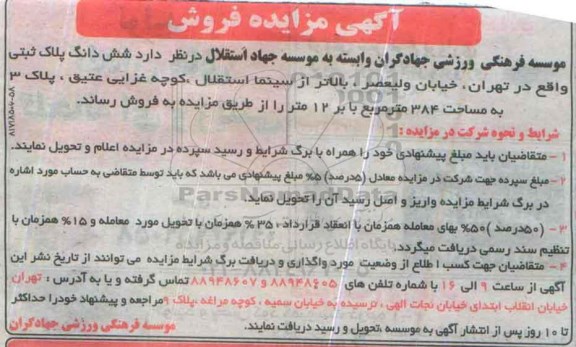 مزایده,مزایده فروش ششدانگ پلاک ثبتی مساحت 384 متر