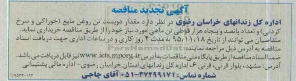 آگهی مناقصه , مناقصه خریداری مقدار دویست تن روغن مایع و ...تجدید 