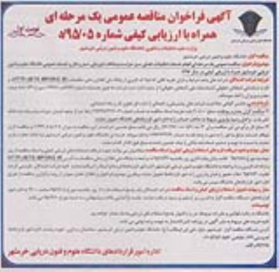 مناقصه عمومی , مناقصه عمومی انجام خدمات تنظیفات ، فضای سبز ، حراست و حفاظت فیزیکی و ... 