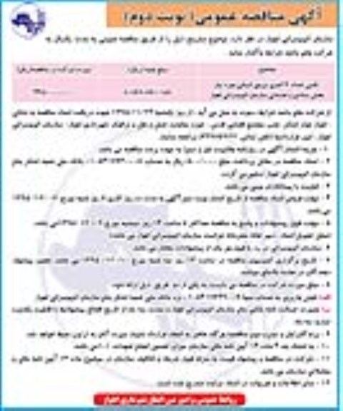 آگهی مناقصه عمومی , مناقصه تامین تعداد 29 نفر نیروی انسانی - نوبت دوم 