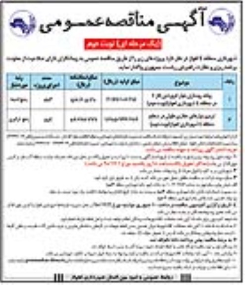 مناقصه عمومی , مناقصه عمومی پیاده روسازی بلوار و ترمیم نوارهای حفاری طولی در سطح منطقه نوبت دوم 