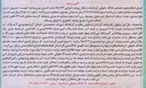 مزایده,مزایده اپارتمان مسکونی عرصه 70.5متر