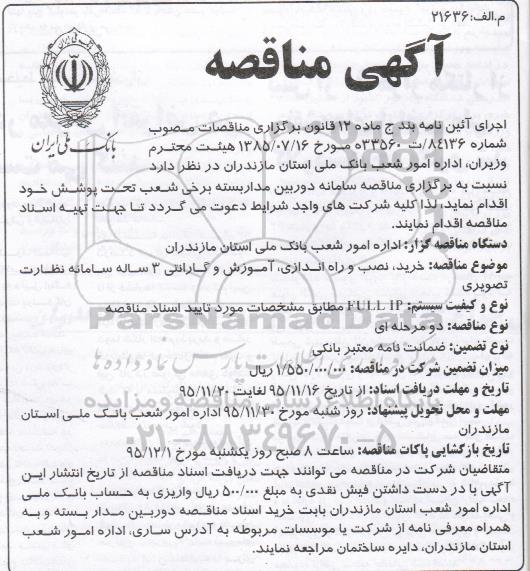 مناقصه خرید , نصب و راه اندازی , آموزش و گارانتی 3 ساله سامانه نظارت تصویری