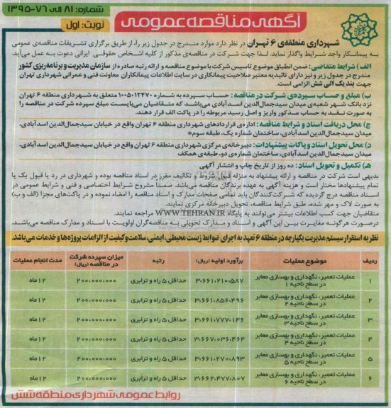 آگهی مناقصه عمومی , مناقصه عملیات تعمیر ، نگهداری و بهسازی معابر .....