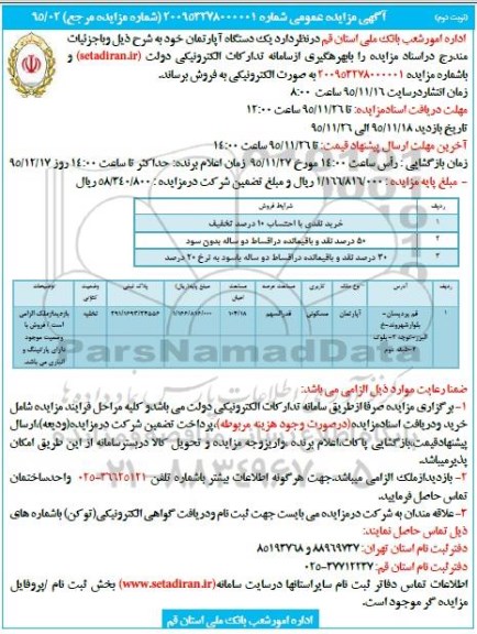 مزایده,مزایده اپارتمان مسکونی با اعیان 104.18متر نوبت دوم