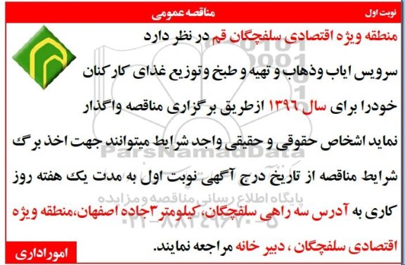مناقصه عمومی , مناقصه سرویس ایاب و ذهاب و تهیه و طبخ و توزیع غذای کارکنان نوبت اول 95.11.17