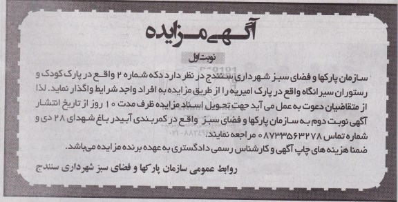 مزایده, مزایده واگذاری دکه شماره 2 واقع در پارک کودک ...
