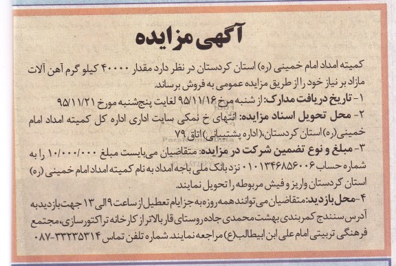 مزایده , مزایده فروش مقدار 40000 کیلوگرم آهن آلات