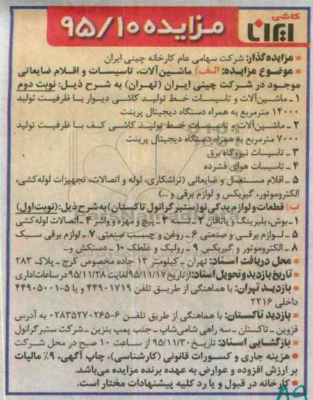 مزایده , مزایده ماشین آلات ، تاسیسات و اقلام ضایعاتی...