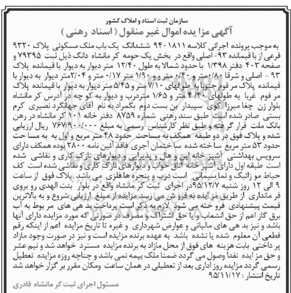 مزایده,مزایده ششدانگ ملک مسکونی به کلاسه 9401811 